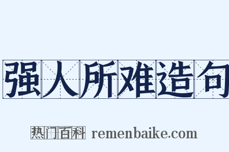 强人所难造句是什么意思的图片